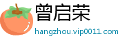 曾启荣